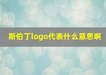 斯伯丁logo代表什么意思啊