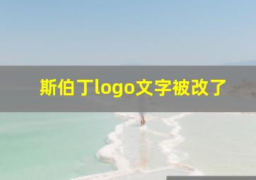 斯伯丁logo文字被改了