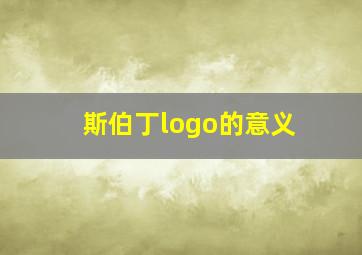 斯伯丁logo的意义