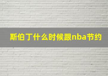 斯伯丁什么时候跟nba节约