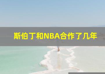 斯伯丁和NBA合作了几年