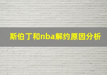 斯伯丁和nba解约原因分析