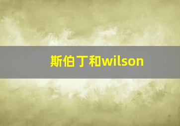 斯伯丁和wilson