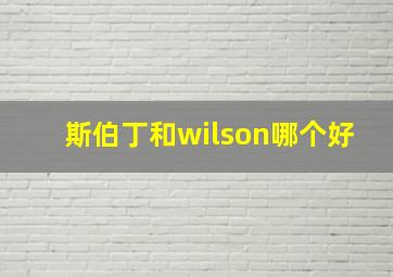 斯伯丁和wilson哪个好