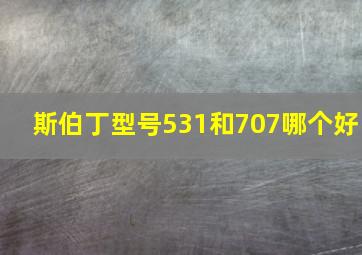 斯伯丁型号531和707哪个好