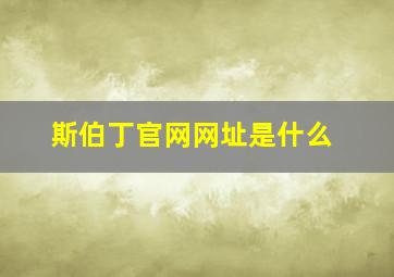 斯伯丁官网网址是什么