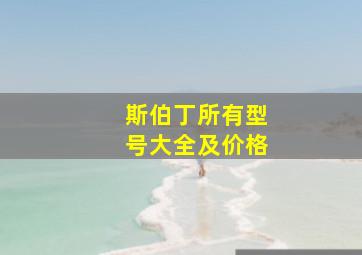 斯伯丁所有型号大全及价格