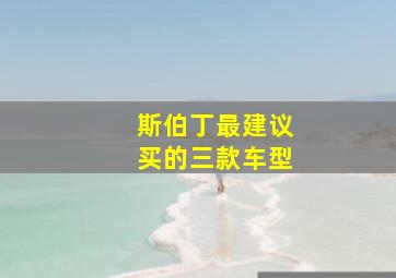 斯伯丁最建议买的三款车型