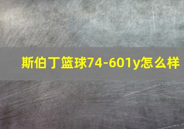 斯伯丁篮球74-601y怎么样