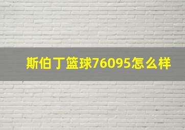 斯伯丁篮球76095怎么样