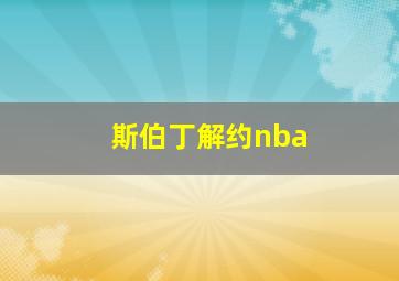 斯伯丁解约nba