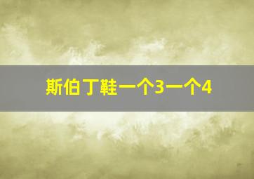 斯伯丁鞋一个3一个4