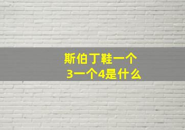 斯伯丁鞋一个3一个4是什么