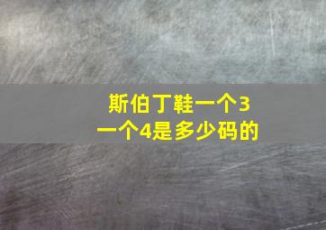 斯伯丁鞋一个3一个4是多少码的