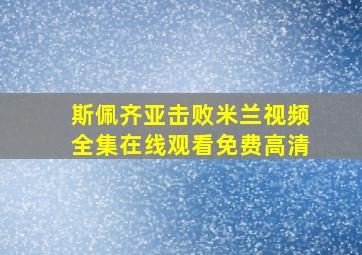 斯佩齐亚击败米兰视频全集在线观看免费高清