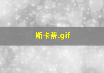 斯卡蒂.gif