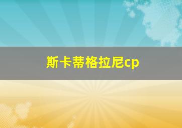 斯卡蒂格拉尼cp