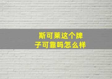 斯可莱这个牌子可靠吗怎么样