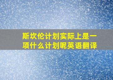 斯坎伦计划实际上是一项什么计划呢英语翻译