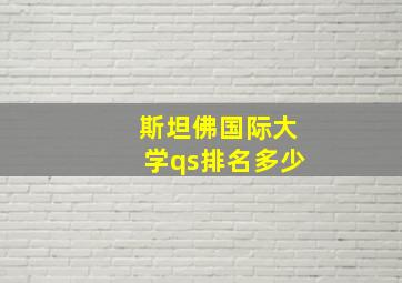 斯坦佛国际大学qs排名多少