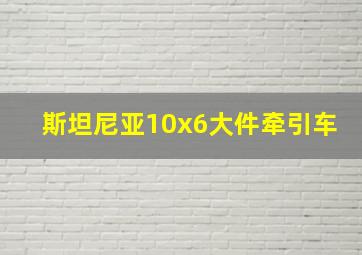 斯坦尼亚10x6大件牵引车