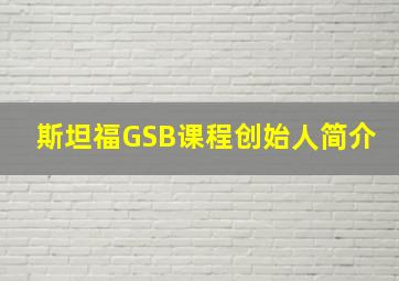 斯坦福GSB课程创始人简介