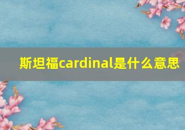 斯坦福cardinal是什么意思