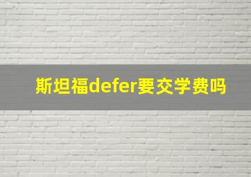 斯坦福defer要交学费吗