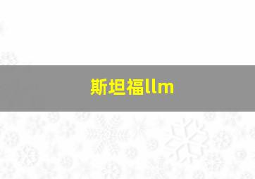 斯坦福llm