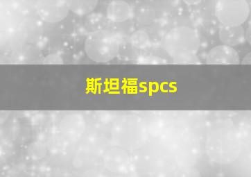 斯坦福spcs