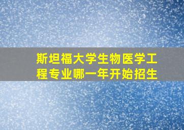 斯坦福大学生物医学工程专业哪一年开始招生