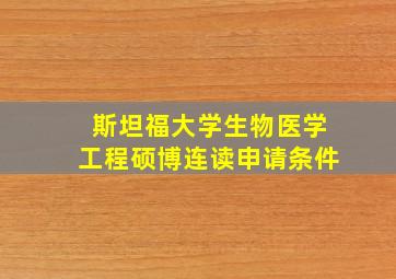 斯坦福大学生物医学工程硕博连读申请条件