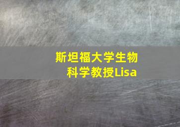 斯坦福大学生物科学教授Lisa