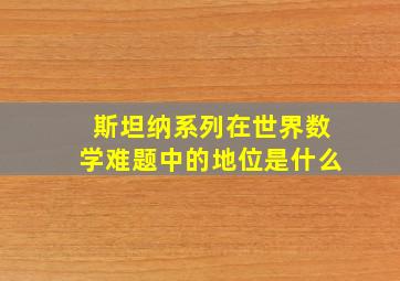 斯坦纳系列在世界数学难题中的地位是什么