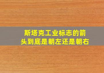 斯塔克工业标志的箭头到底是朝左还是朝右