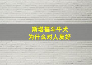 斯塔福斗牛犬为什么对人友好