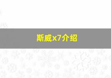 斯威x7介绍