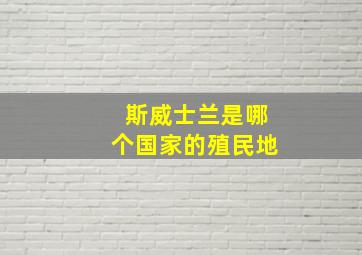 斯威士兰是哪个国家的殖民地