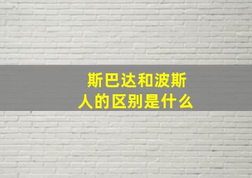 斯巴达和波斯人的区别是什么