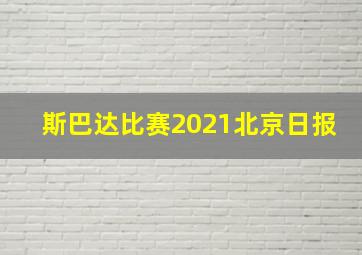 斯巴达比赛2021北京日报