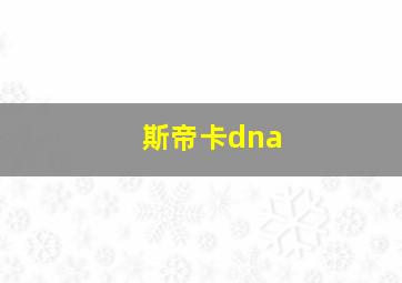 斯帝卡dna