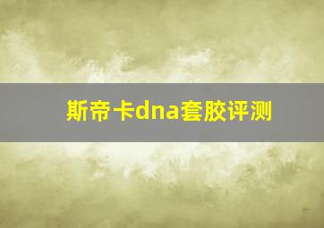 斯帝卡dna套胶评测