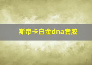 斯帝卡白金dna套胶