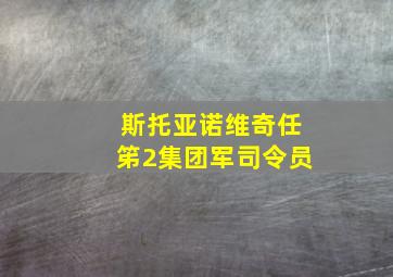 斯托亚诺维奇任笫2集团军司令员