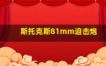 斯托克斯81mm迫击炮