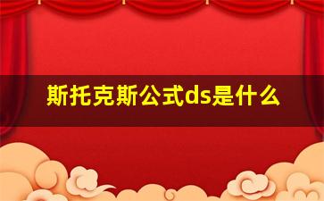 斯托克斯公式ds是什么