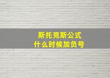 斯托克斯公式什么时候加负号