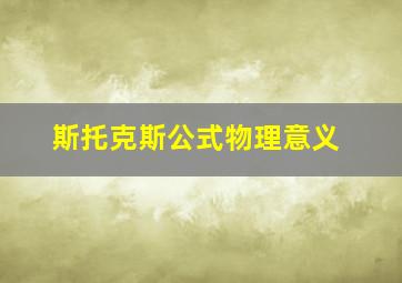 斯托克斯公式物理意义