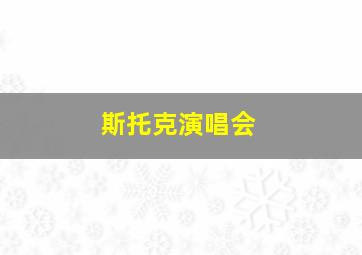 斯托克演唱会