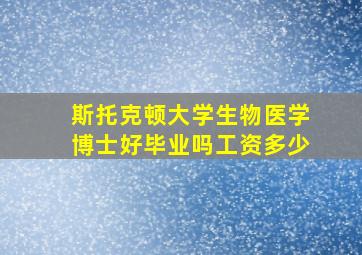 斯托克顿大学生物医学博士好毕业吗工资多少